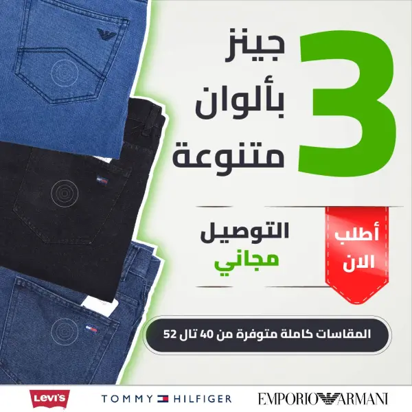 Pack Jeans 3 Couleurs Variées  449 dhs Ref-PDC012